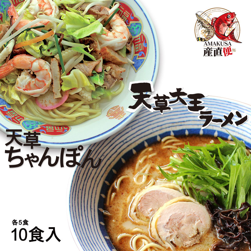 ギフト　天草大王ちゃんぽん＆ラーメン　10食セット　送料無料　苓州屋