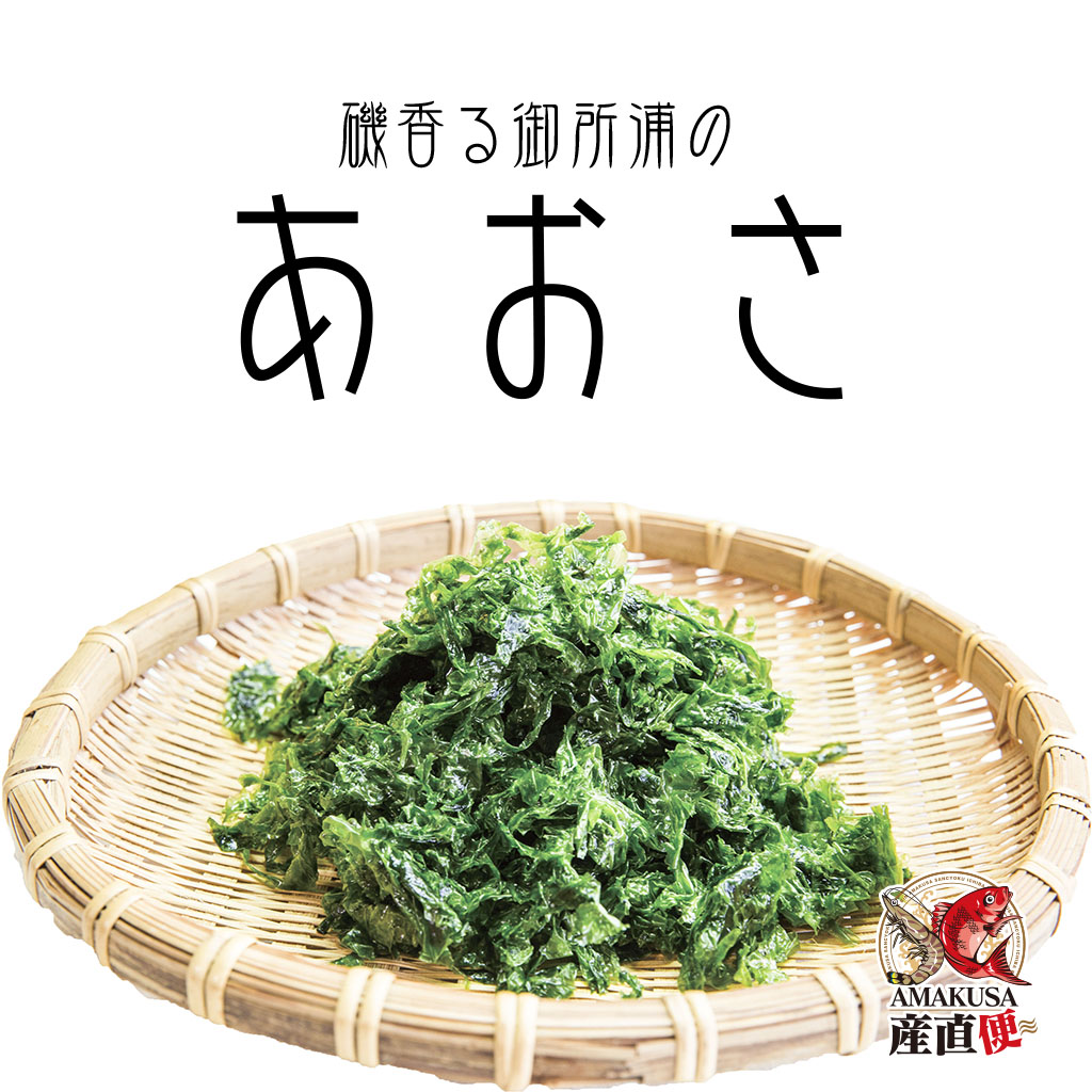 ビタミン　小袋　あおさ　天草産　健康　栄養　海藻　βカロテン　お試しサイズ　御所浦　1袋（60ｇ）　冷凍あおさ　ミネラル