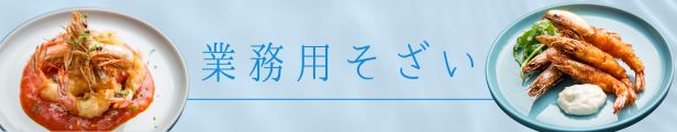 業務用